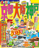 まっぷる 京都・大阪・神戸’26