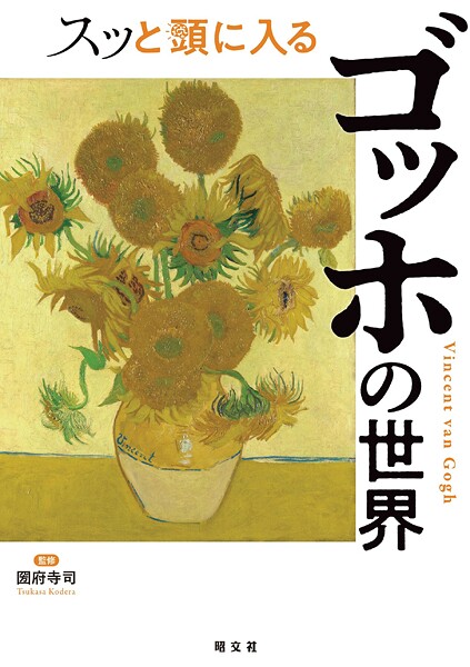 スッと頭に入るゴッホの世界’25