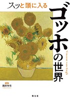 スッと頭に入るゴッホの世界’25