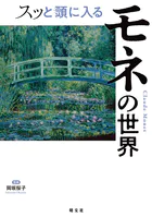 スッと頭に入るモネの世界’25