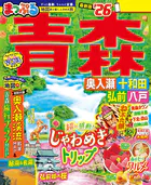まっぷる 青森 奥入瀬・十和田・弘前・八戸’26
