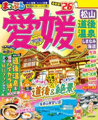 まっぷる 愛媛 松山・道後温泉 しまなみ海道’26