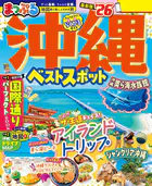 まっぷる 沖縄ベストスポット’26