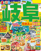 まっぷる 岐阜 飛騨高山・白川郷’26