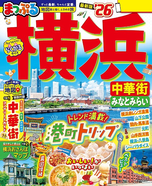 まっぷる 横浜 中華街・みなとみらい’26