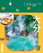 ことりっぷ 大分’25