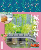 ことりっぷ 城崎温泉 出石・豊岡’25