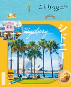 ことりっぷ シドニー’25