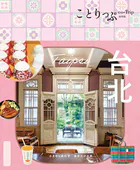 ことりっぷ 台北’25