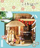 ことりっぷ ハノイ ダナン’25