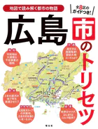 広島市のトリセツ’25
