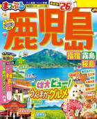 まっぷる 鹿児島 指宿・霧島・桜島’26