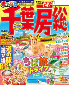 まっぷる 千葉・房総’27