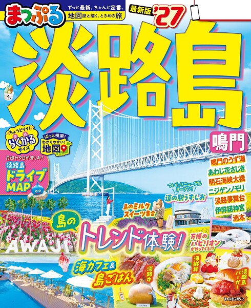 まっぷる 淡路島 鳴門’27