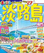 まっぷる 淡路島 鳴門’27