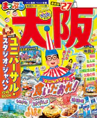 まっぷる 大阪’27