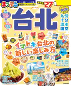 まっぷる 台北’27