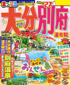 まっぷる 大分・別府 湯布院’27