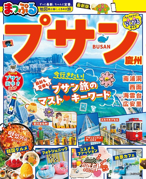 まっぷる プサン 慶州’27