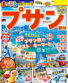 まっぷる プサン 慶州’27