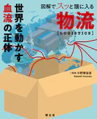 図解でスッと頭に入る物流’26