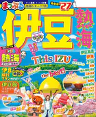 まっぷる 伊豆 熱海’27