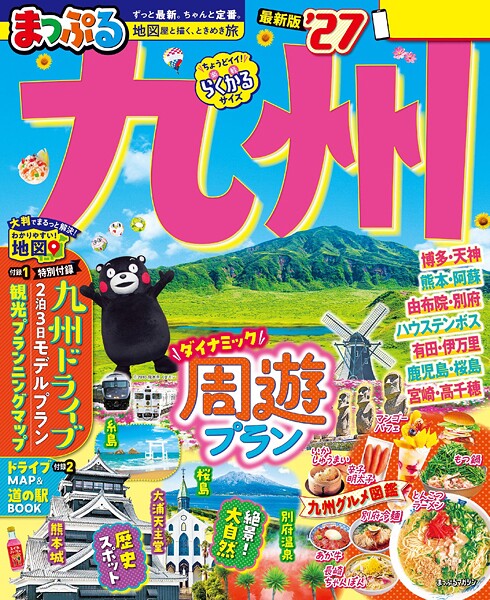 まっぷる 九州’27