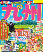 まっぷる 九州’27