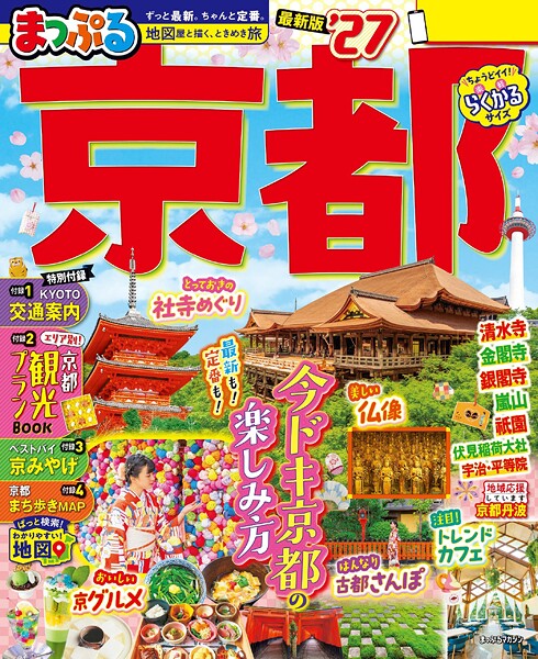まっぷる 京都’27