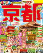 まっぷる 京都’27
