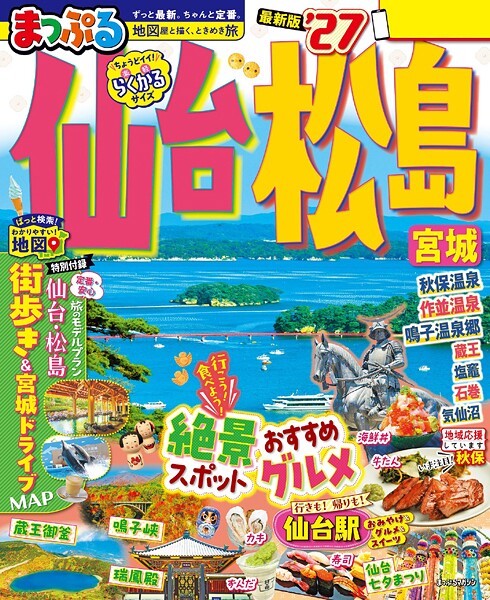 まっぷる 仙台・松島 宮城’27