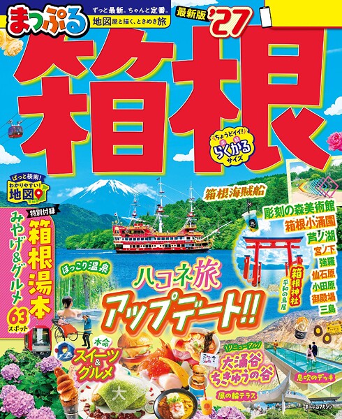 まっぷる 箱根’27