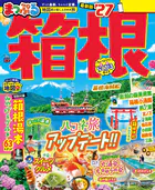 まっぷる 箱根’27