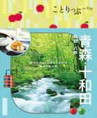 ことりっぷ 青森・十和田 弘前・八戸’26