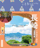 ことりっぷ 長崎 ハウステンボス・五島列島’26