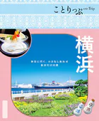 ことりっぷ 横浜’26