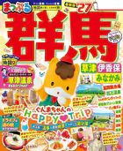 まっぷる 群馬 草津 伊香保・みなかみ’27