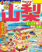 まっぷる 山梨 富士五湖・勝沼・甲府・清里’27
