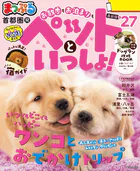 まっぷる 首都圏発 お散歩もお泊まりもペットといっしょ！’27