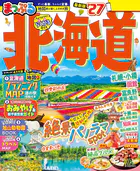 まっぷる 北海道’27