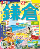 まっぷる 鎌倉 江の島’27