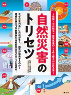 自然災害のトリセツ 地震・火山噴火・異常気象のしくみと備えがわかる本’26