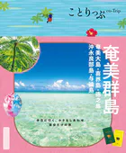 ことりっぷ 奄美群島 奄美大島・喜界島・徳之島・沖永良部島・与論島’26