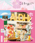 ことりっぷ ホノルル’26