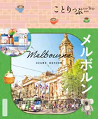 ことりっぷ メルボルン’26