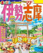まっぷる 伊勢志摩’27