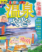 まっぷる 温泉やど 北海道’27