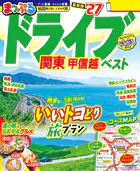 まっぷる ドライブ 関東 ベスト 甲信越’27