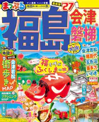まっぷる 福島 会津・磐梯’27