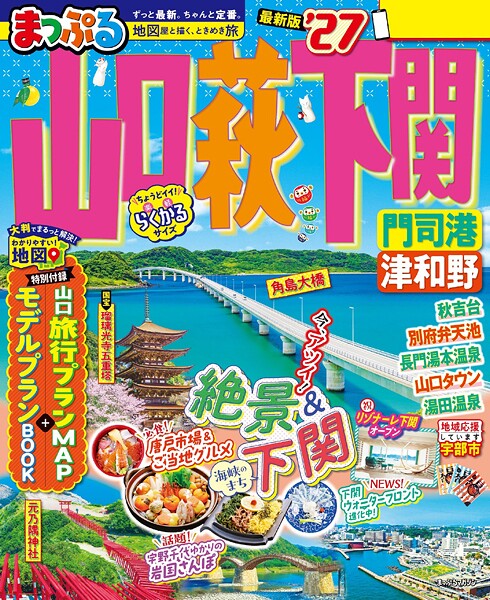 まっぷる 山口・萩・下関 門司港・津和野’27